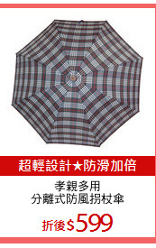 孝親多用
分離式防風拐杖傘