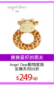 Angel Dear動物家族
安撫系列89折