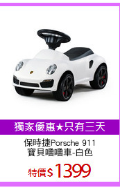 保時捷Porsche 911
寶貝嚕嚕車-白色