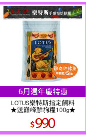 LOTUS樂特斯指定飼料
★送巔峰鮮狗糧100g★