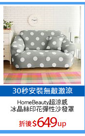 HomeBeauty超涼感
冰晶絲印花彈性沙發罩