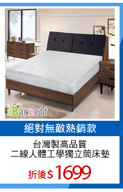 台灣製高品質
二線人體工學獨立筒床墊