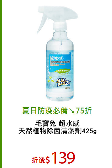 毛寶兔 超水感
天然植物除菌清潔劑425g