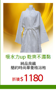 純品良織
簡約時尚華菱格浴袍