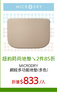 MICRODRY
網紋多功能地墊(多色)