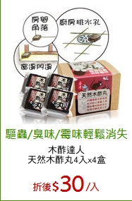 木酢達人
天然木酢丸4入x4盒