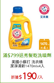 美國小蘇打 洗衣精
潔淨清新1470mlx4入