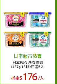 日本P&G 洗衣膠球
(437g/18顆)任選5入