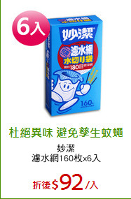 妙潔
濾水網160枚x6入