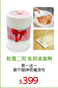 買一送一
撕不破神奇魔潔布