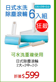 日式除塵滾輪
2大+2中+2小