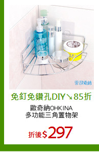 歐奇納OHKINA
多功能三角置物架