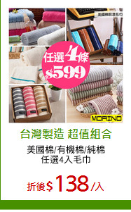 美國棉/有機棉/純棉
任選4入毛巾