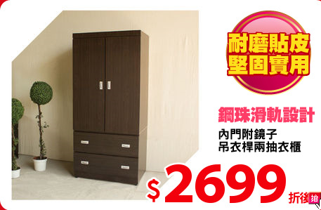 內門附鏡子
吊衣桿兩抽衣櫃