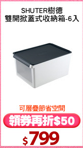 SHUTER樹德
雙開掀蓋式收納箱-6入