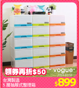 台灣製造
5 層抽屜式整理箱