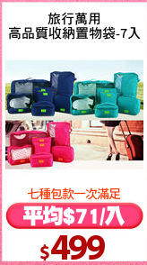 旅行萬用
高品質收納置物袋-7入