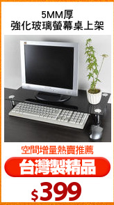 5MM厚
強化玻璃螢幕桌上架