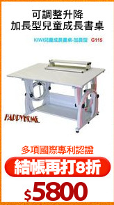 可調整升降
加長型兒童成長書桌