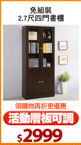 免組裝
2.7尺四門書櫃