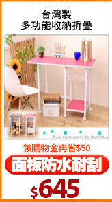 台灣製
多功能收納折疊