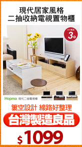 現代居家風格
二抽收納電視置物櫃