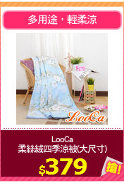 LooCa
柔絲絨四季涼被(大尺寸)