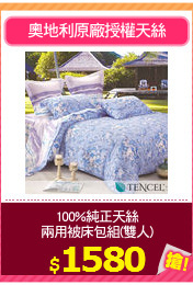 100%純正天絲
兩用被床包組(雙人)