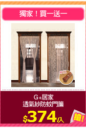 Ｇ+居家
透氣紗防蚊門簾