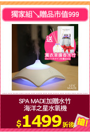SPA MADE加贈水竹
海洋之星水氧機
