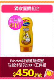 Bubchen貝恩童趣蜂蜜
洗髮沐浴乳230ml五件組