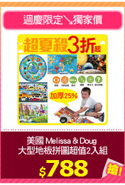 美國 Melissa & Doug 
大型地板拼圖超值2入組
