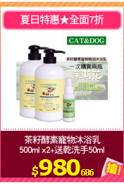 茶籽酵素寵物沐浴乳
500ml x2+送乾洗手50ml