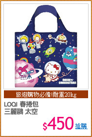 LOQI 春捲包
三麗鷗 太空