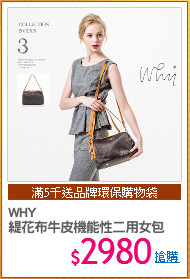 WHY
緹花布牛皮機能性二用女包