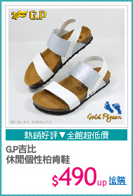 G.P吉比 
休閒個性柏肯鞋