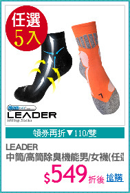 LEADER
中筒/高筒除臭機能男/女襪(任選5入)