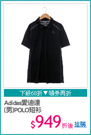 Adidas愛迪達
(男)POLO短衫