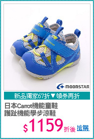 日本Carrot機能童鞋
護趾機能學步涼鞋