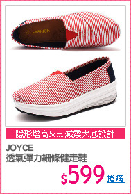 JOYCE
透氣彈力細條健走鞋