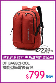 DF BAGSCHOOL
機能型筆電後背包