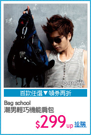 Bag school
潮男輕巧機能肩包