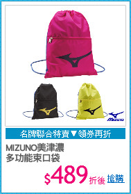 MIZUNO美津濃
多功能束口袋