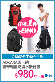 AOKANA奧卡納
護脊輕量防潑水後背包