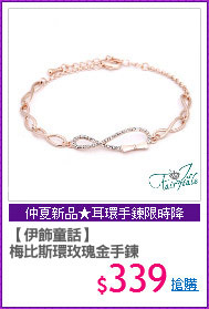 【伊飾童話】
梅比斯環玫瑰金手鍊