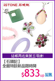 【石頭記】
全館特談新品限時降