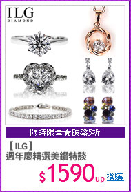 【ILG】
週年慶精選美鑽特談