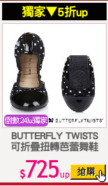 BUTTERFLY TWISTS
可折疊扭轉芭蕾舞鞋