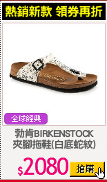 勃肯BIRKENSTOCK
夾腳拖鞋(白底蛇紋)