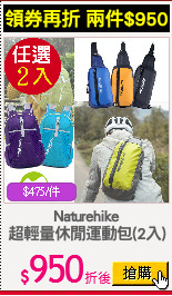 Naturehike
超輕量休閒運動包(2入)